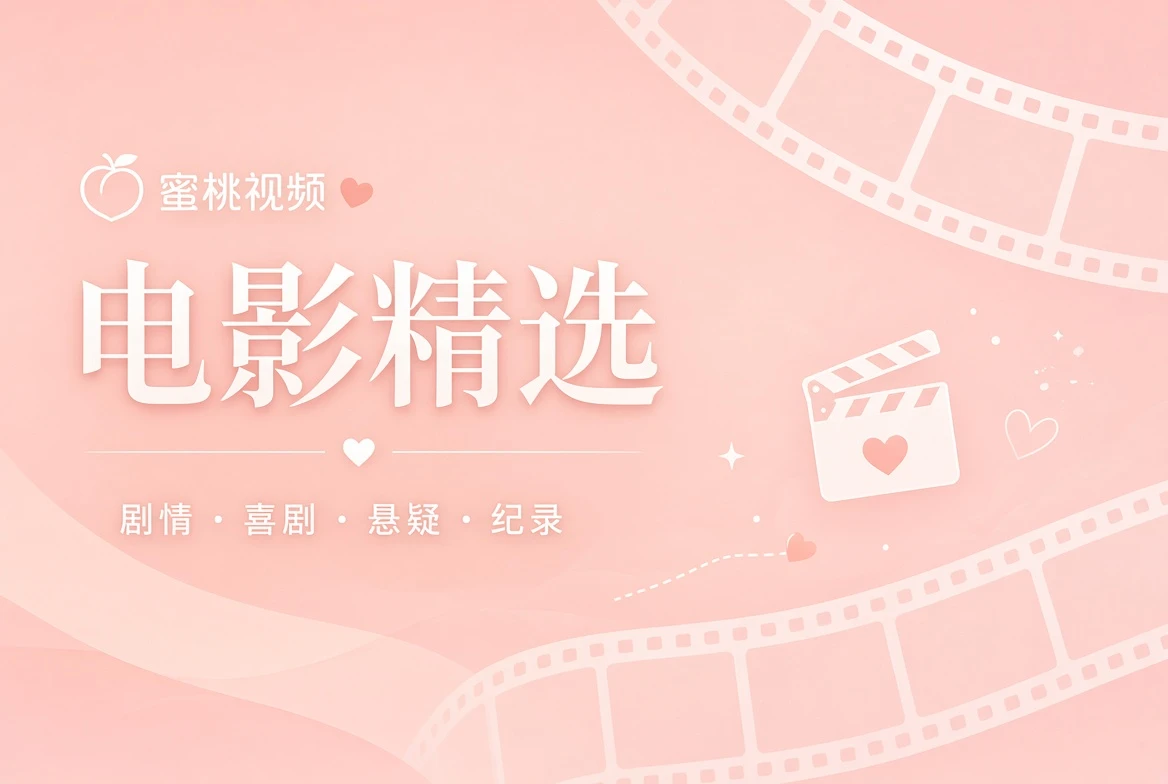 蜜桃视频电影精选视觉